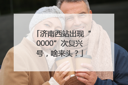 济南西站出现“0000”次复兴号，啥来头？