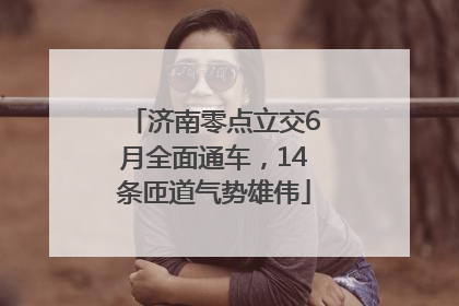 济南零点立交6月全面通车，14条匝道气势雄伟