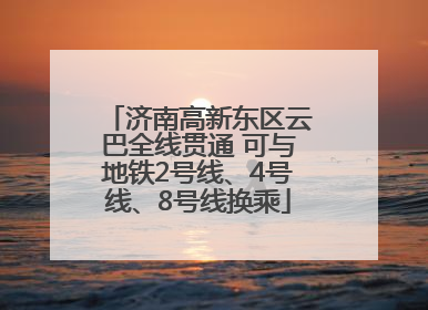 济南高新东区云巴全线贯通 可与地铁2号线、4号线、8号线换乘