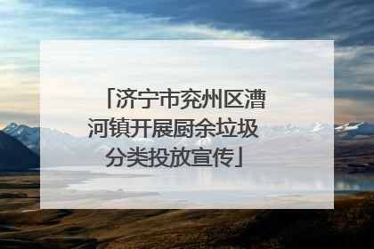 济宁市兖州区漕河镇开展厨余垃圾分类投放宣传