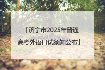 济宁市2025年普通高考外语口试须知公布