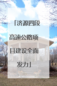 济源四段高速公路项目建设全面发力