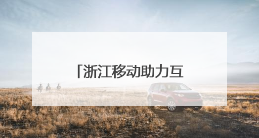 浙江移动助力互联网医院下乡村，AI医生做诊疗