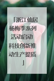 浙江仙居杨梅季系列活动启动 科技创新推动生产提质