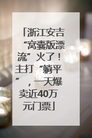 浙江安吉“窝囊版漂流”火了！主打“躺平”，一天爆卖近40万元门票