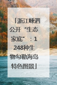 浙江嵊泗公开“生态家底”：1248种生物勾勒海岛特色图景