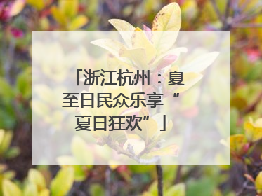 浙江杭州：夏至日民众乐享“夏日狂欢”