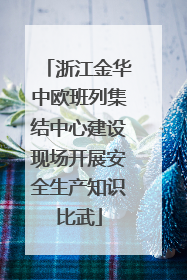 浙江金华中欧班列集结中心建设现场开展安全生产知识比武