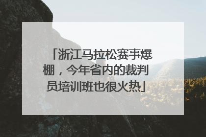 浙江马拉松赛事爆棚，今年省内的裁判员培训班也很火热