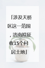 涉及天桥区这一范围，济南拟征收15个村居土地