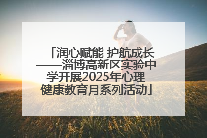 润心赋能 护航成长——淄博高新区实验中学开展2025年心理健康教育月系列活动