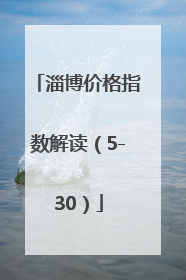 淄博价格指数解读（5-30）