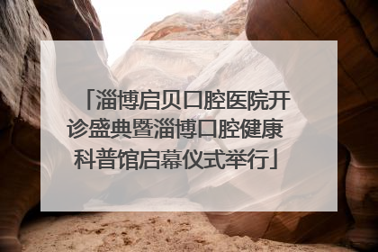 淄博启贝口腔医院开诊盛典暨淄博口腔健康科普馆启幕仪式举行