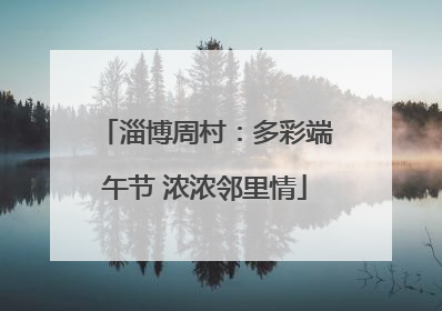 淄博周村：多彩端午节 浓浓邻里情