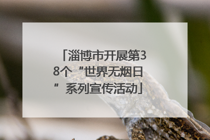 淄博市开展第38个“世界无烟日”系列宣传活动