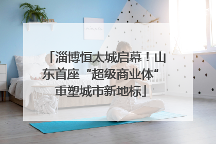淄博恒太城启幕！山东首座“超级商业体”重塑城市新地标
