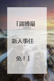 淄博最新人事任免！