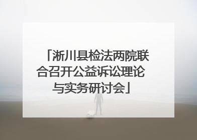 淅川县检法两院联合召开公益诉讼理论与实务研讨会