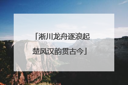 淅川龙舟逐浪起 楚风汉韵贯古今