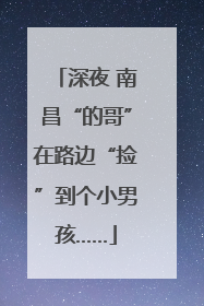 深夜 南昌“的哥”在路边“捡”到个小男孩……