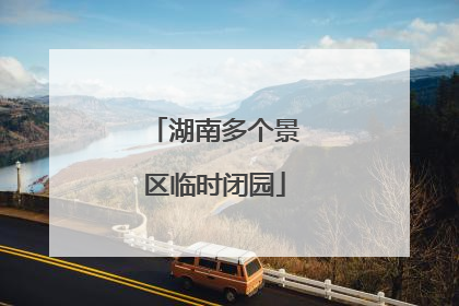 湖南多个景区临时闭园