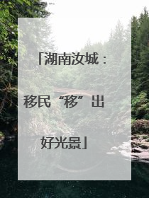 湖南汝城：移民“移”出好光景
