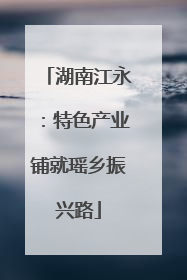 湖南江永：特色产业铺就瑶乡振兴路