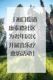 湘口街道康泰路社区为老年居民开展音乐疗愈坊活动