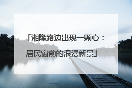 湘隆路边出现一颗心：居民窗前的浪漫新景