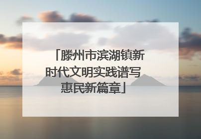 滕州市滨湖镇新时代文明实践谱写惠民新篇章