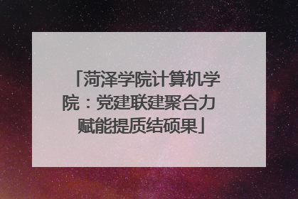 菏泽学院计算机学院：党建联建聚合力 赋能提质结硕果