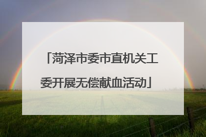 菏泽市委市直机关工委开展无偿献血活动