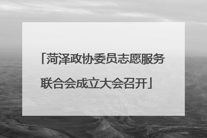 菏泽政协委员志愿服务联合会成立大会召开