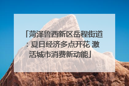 菏泽鲁西新区岳程街道：夏日经济多点开花 激活城市消费新动能