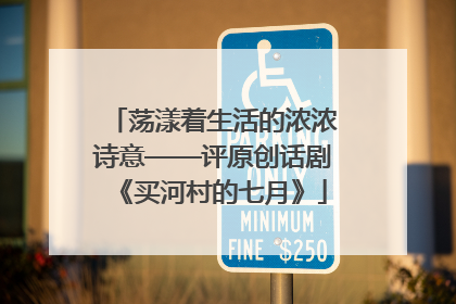 荡漾着生活的浓浓诗意——评原创话剧《买河村的七月》