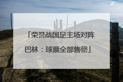荣誉战国足主场对阵巴林：球票全部售罄