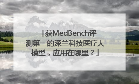 获MedBench评测第一的深兰科技医疗大模型，应用在哪里？