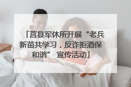 莒县军休所开展“老兵新苗共学习，反诈拒酒保和谐” 宣传活动