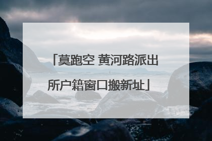 莫跑空 黄河路派出所户籍窗口搬新址