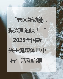 老区新动能，振兴加速度！“2025全国新兴主流媒体巴中行”活动启幕