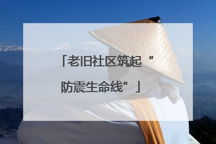 老旧社区筑起“防震生命线”