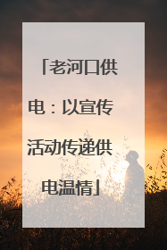 老河口供电：以宣传活动传递供电温情