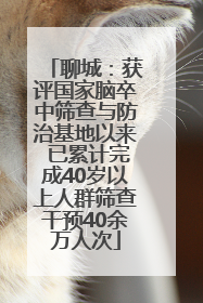 聊城：获评国家脑卒中筛查与防治基地以来 已累计完成40岁以上人群筛查干预40余万人次