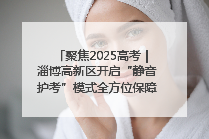 聚焦2025高考｜淄博高新区开启“静音护考”模式全方位保障高考环境整洁