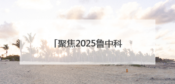 聚焦2025鲁中科学教育节｜34分16秒的泥泞征途：七岁李昀松的“带泥勋章”