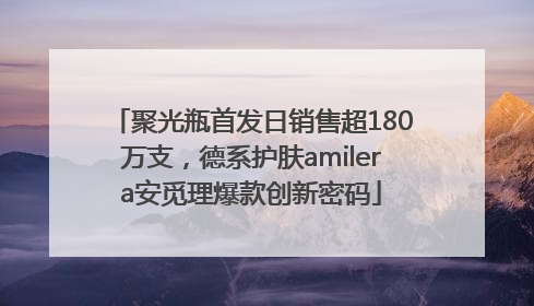 聚光瓶首发日销售超180万支，德系护肤amilera安觅理爆款创新密码