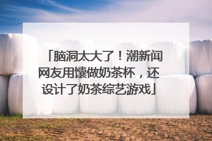 脑洞太大了！潮新闻网友用馕做奶茶杯，还设计了奶茶综艺游戏