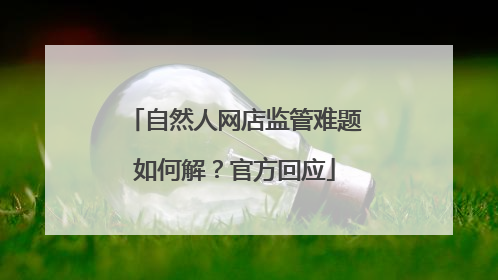 自然人网店监管难题如何解？官方回应