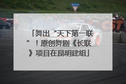 舞出“天下第一联”！原创舞剧《长联》项目在昆明建组
