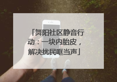 舞阳社区静音行动：一块内胎皮，解决扰民哐当声